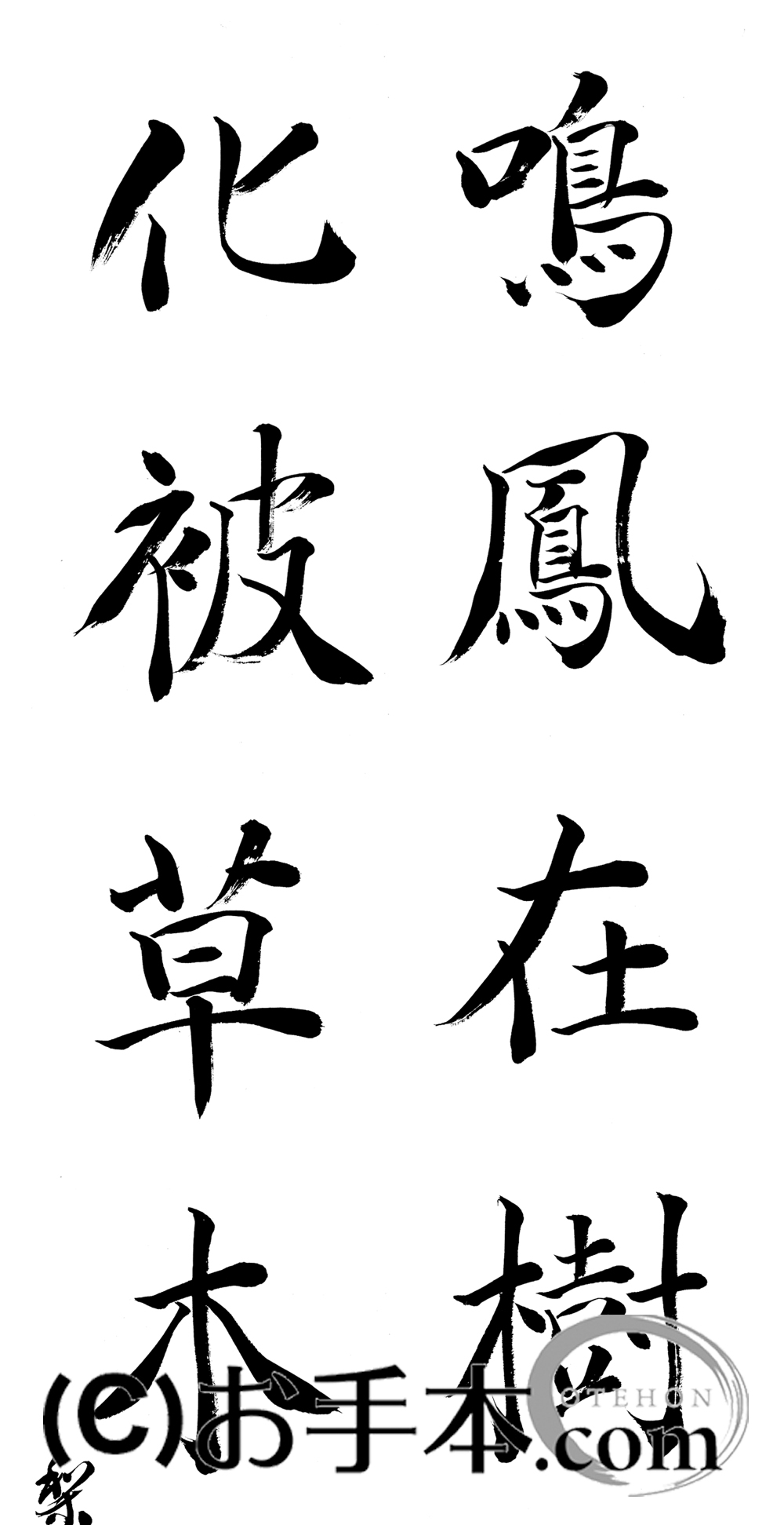 漢字臨書条幅2行楷書『関中本千字文（智永）9』 | お手本.com