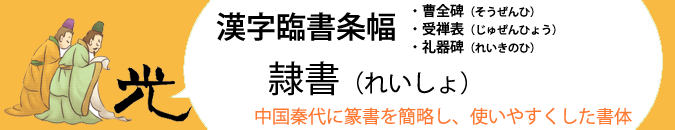 漢字条幅隷書