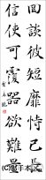 漢字臨書条幅２行楷書『関中本千字文（智永）１２』 