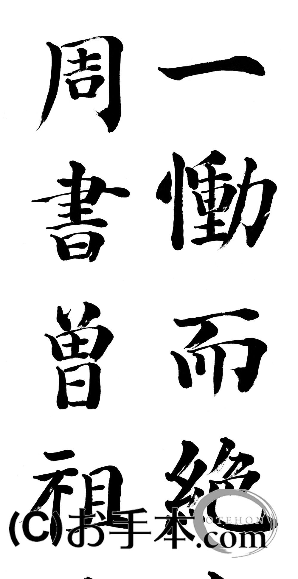 漢字臨書条幅2行楷書『顔勤礼碑10』 | お手本.com