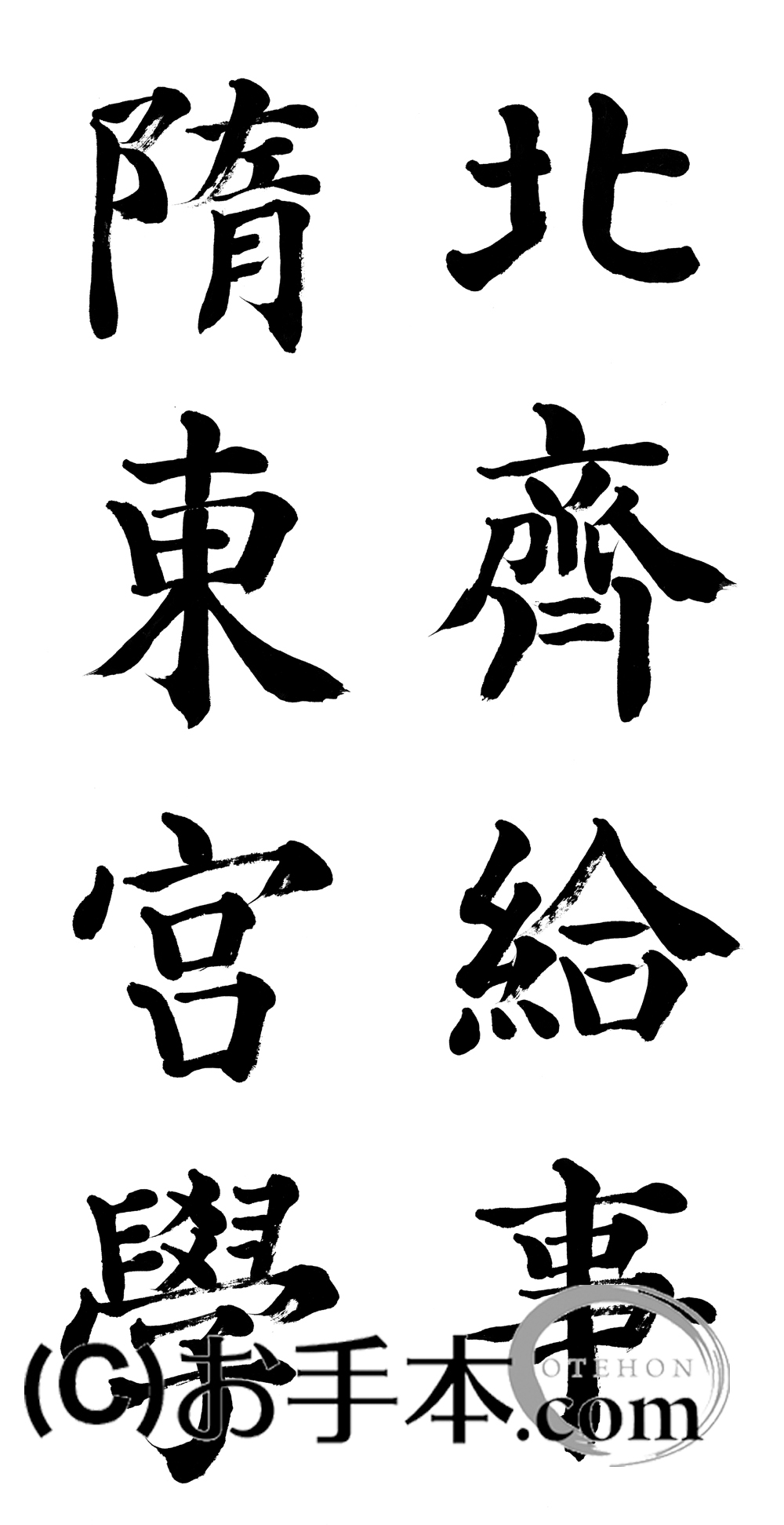 漢字臨書条幅2行楷書『顔勤礼碑5』 | お手本.com