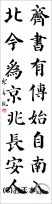 漢字臨書条幅２行楷書『顔勤礼碑６』 