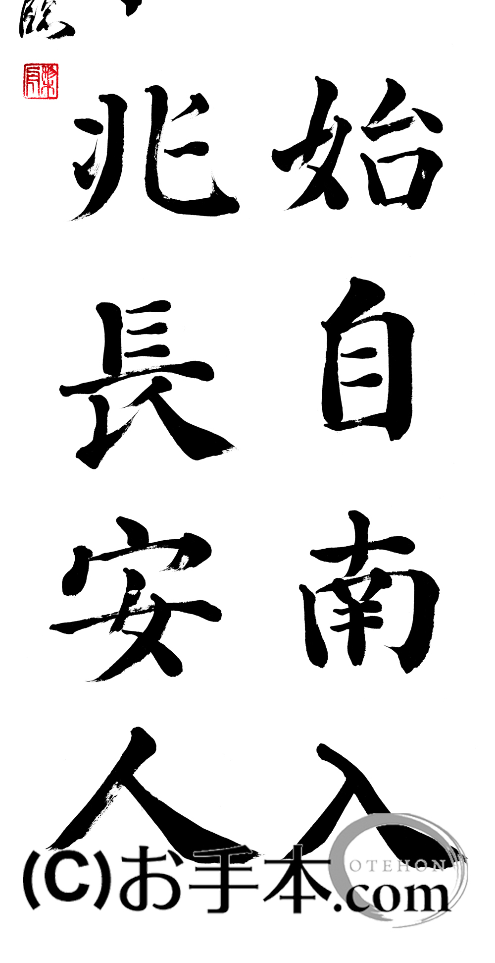 漢字臨書条幅2行楷書『顔勤礼碑6』 | お手本.com