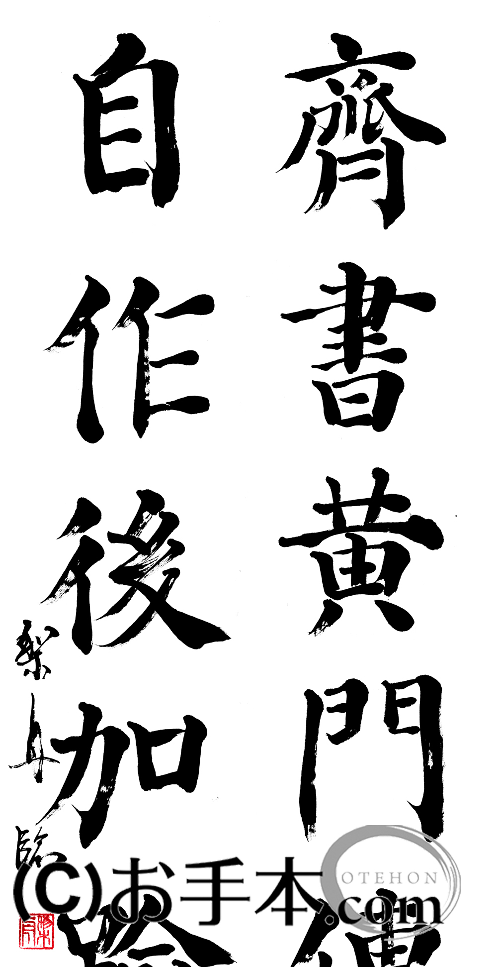 漢字臨書条幅2行楷書『顔勤礼碑5』 | お手本.com