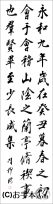 漢字臨書条幅３行行書『蘭亭序１』 