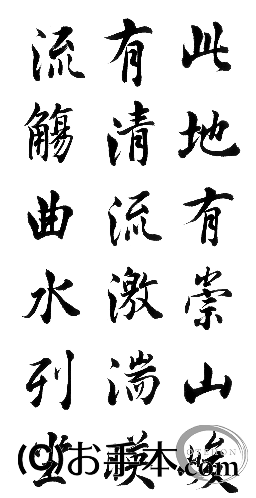 王羲之・蘭亭序（らんていじょ）を学ぶ ｜ 酔中夢書2020
