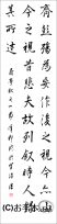 漢字臨書条幅３行行書『蘭亭序１０』 