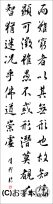 漢字臨書条幅３行行書『集字聖教序３』 