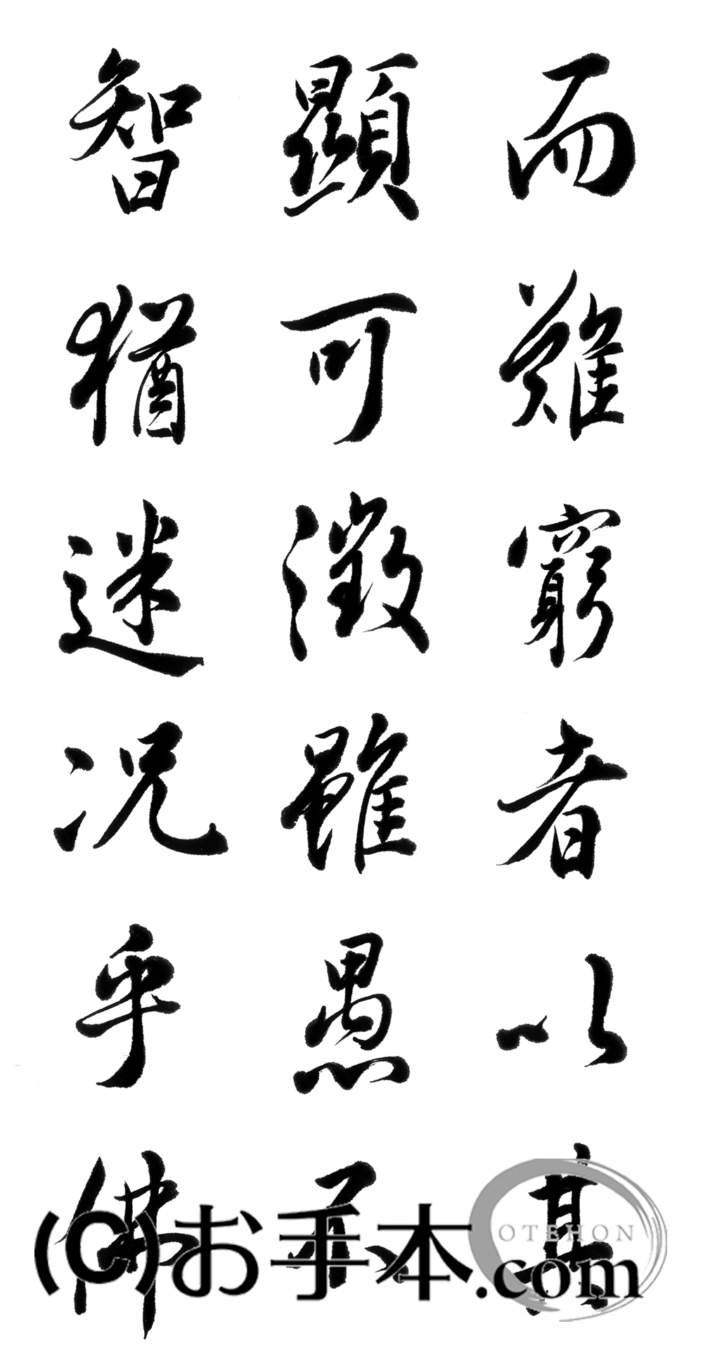 漢字臨書条幅3行行書『集字聖教序』 | お手本.com