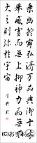 漢字臨書条幅３行行書『集字聖教序４』 