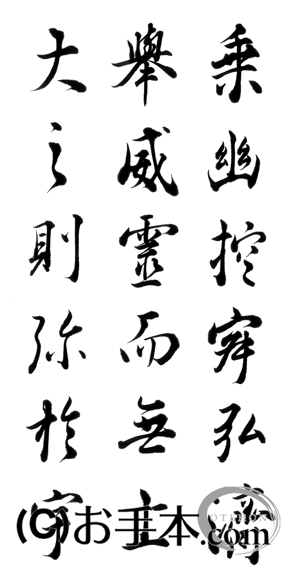 漢字臨書条幅3行行書『集字聖教序』 | お手本.com