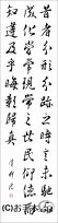 漢字臨書条幅３行行書『集字聖教序８』 