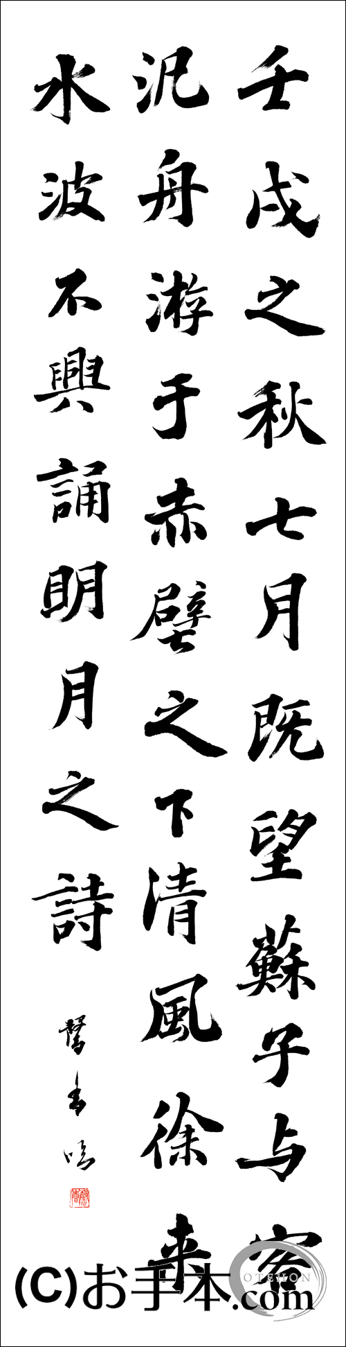 漢字臨書条幅3行行書『赤壁賦1』 | お手本.com