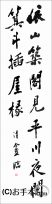 漢字臨書条幅２行行書『松風閣詩巻１』 