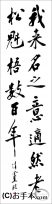 漢字臨書条幅２行行書『松風閣詩巻２』 