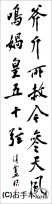 漢字臨書条幅２行行書『松風閣詩巻３』 