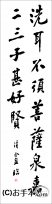 漢字臨書条幅２行行書『松風閣詩巻４』 