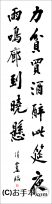 漢字臨書条幅２行行書『松風閣詩巻５』 