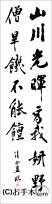 漢字臨書条幅２行行書『松風閣詩巻７』 