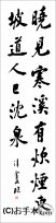 漢字臨書条幅２行行書『松風閣詩巻８』 