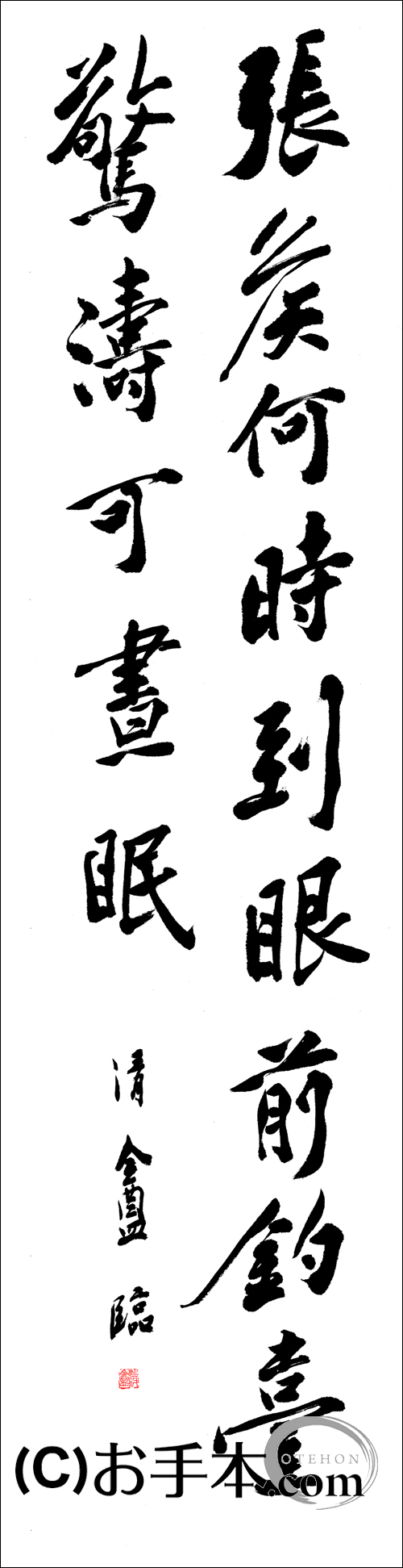 漢字臨書条幅2行行書『松風閣詩巻9』 | お手本.com