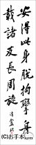 漢字臨書条幅２行行書『松風閣詩巻１０』 