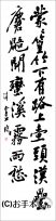 漢字臨書条幅２行行書『伏波神祠詩巻１』 