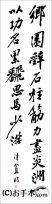 漢字臨書条幅２行行書『伏波神祠詩巻３』 