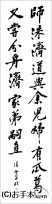 漢字臨書条幅２行行書『伏波神祠詩巻４』 