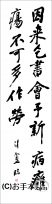 漢字臨書条幅２行行書『伏波神祠詩巻５』 