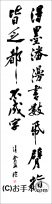 漢字臨書条幅２行行書『伏波神祠詩巻６』 