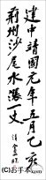 漢字臨書条幅２行行書『伏波神祠詩巻８』 