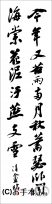 漢字臨書条幅２行行書『黄州寒食誌巻２』 