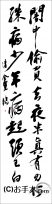 漢字臨書条幅２行行書『黄州寒食誌巻３』 