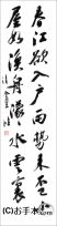 漢字臨書条幅２行行書『黄州寒食誌巻４』 