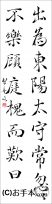 漢字臨書条幅２行行書『枯樹賦２』 