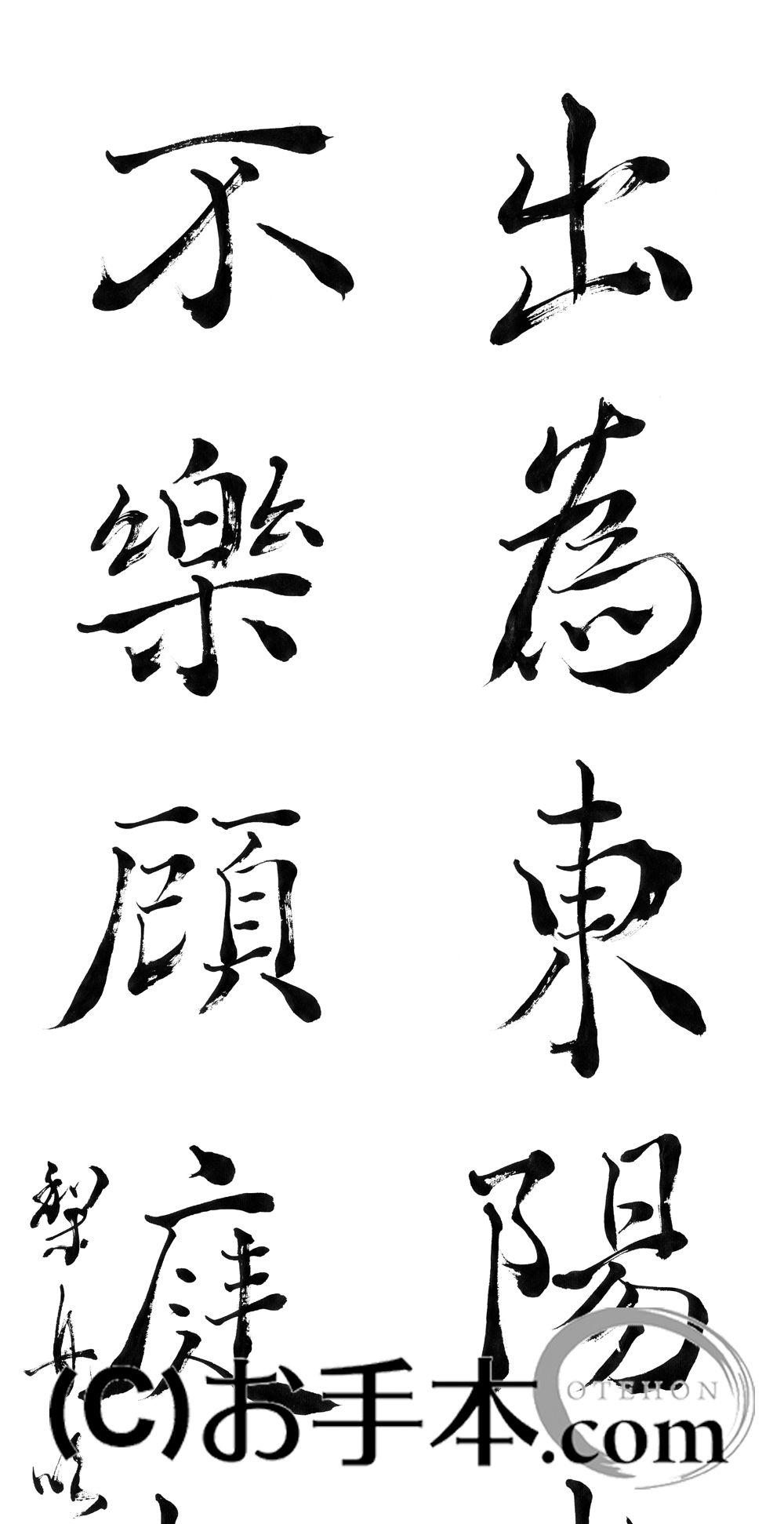 漢字臨書条幅2行行書『枯樹賦2』 | お手本.com