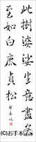 漢字臨書条幅２行行書『枯樹賦３』 