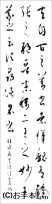 漢字臨書条幅３行草書『書譜１』 