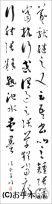 漢字臨書条幅３行草書『書譜２』 