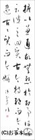 漢字臨書条幅３行草書『書譜４』 