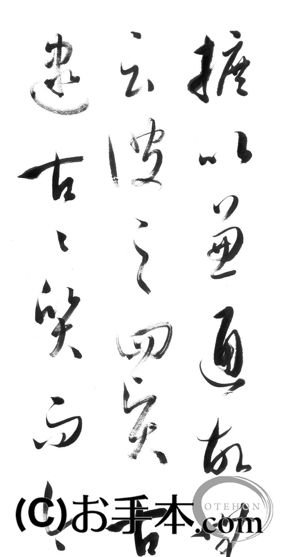 漢字臨書条幅3行草書『書譜4』 | お手本.com