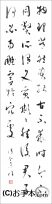 漢字臨書条幅３行草書『書譜６』 