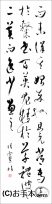 漢字臨書条幅３行草書『書譜８』 