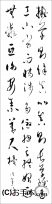 漢字臨書条幅３行草書『書譜９』 