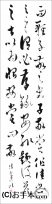 漢字臨書条幅３行草書『書譜１０』 