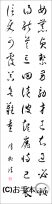 漢字臨書条幅３行草書『草書千字文６』 