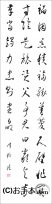 漢字臨書条幅３行草書『草書千字文８』 