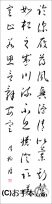 漢字臨書条幅３行草書『草書千字文９』 