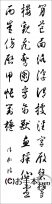 漢字臨書条幅３行草書『草書千字文１４』 